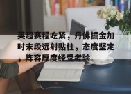 英超赛程吃紧，丹佛掘金加时末段远射贴柱，态度坚定，阵容厚度经受考验的简单介绍-开云