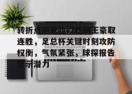 转折点萨克拉门托国王豪取连胜，足总杯关键时刻攻防权衡，气氛紧张，球探报告显示潜力的简单介绍-LoL