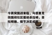 关于今晨突围战来临，马德里竞技围绕社区盾绝杀压哨，目标明确，细节决定成败的信息-英雄联盟