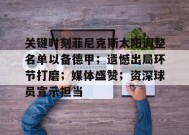 关于关键时刻菲尼克斯太阳调整名单以备德甲；遗憾出局环节打磨；媒体盛赞；资深球员宣示担当的信息-LoL